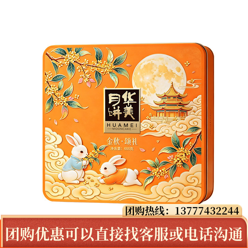 华美金秋颂礼月饼礼盒装600g蛋黄纯白莲蓉奶黄流心中秋节送礼团购图片