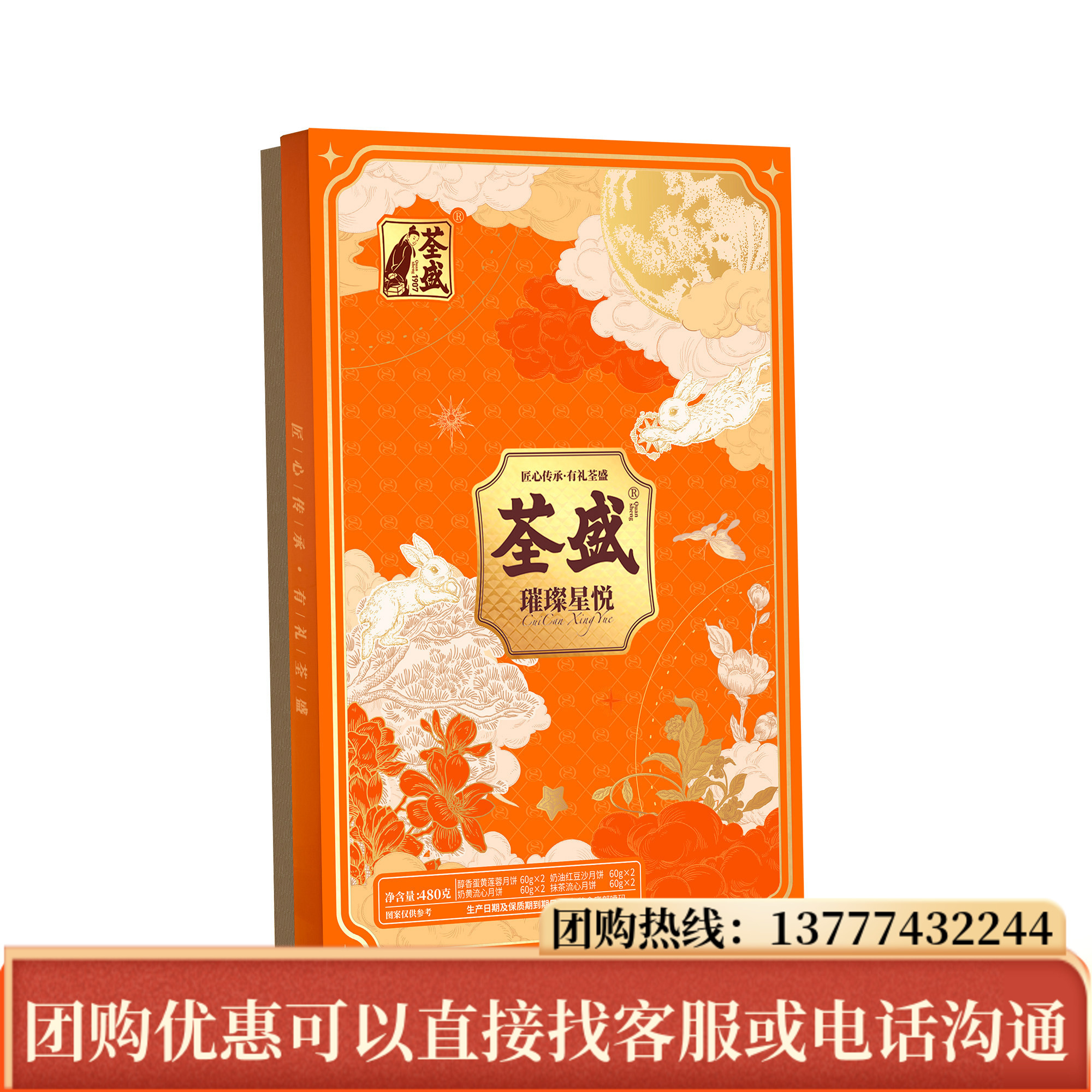 荃盛月饼璀璨星悦礼盒装480g香醇蛋黄莲蓉奶黄流心中秋节送礼团购