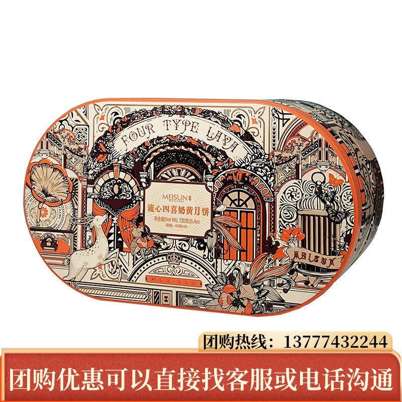 美诚流心四喜奶黄月饼礼盒720月饼