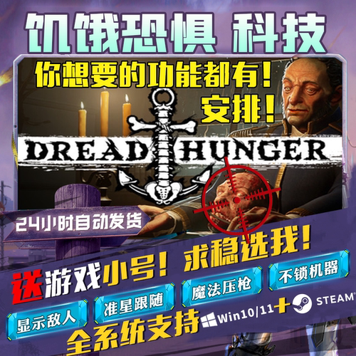 Dread Hunger饥饿恐惧科技主播辅助航海狼人杀稳定大号【包安装】