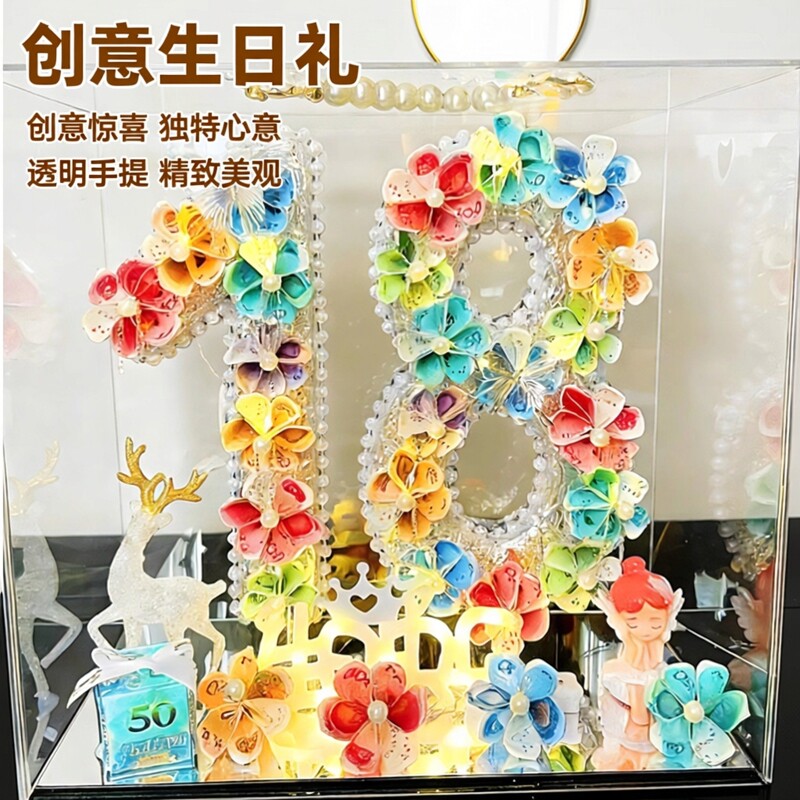 有钱花手工钱折数字礼盒18岁成人礼生日惊喜透明手提盒送女友闺蜜