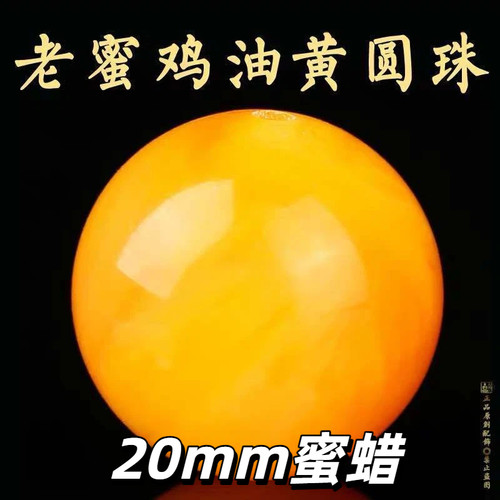 20mm蜜蜡单珠散珠圆珠单珠多宝配珠金刚菩提配饰圆珠子蜜蜡珠