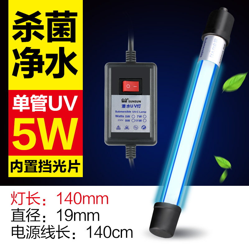 鱼缸专用杀菌灯uvc紫外线鱼池净水潜水灭菌灯水族箱消毒鱼缸杀菌