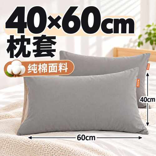 40x60厘米枕套纯棉洗棉枕套一对装纯棉枕芯皮宿舍单人枕头套