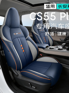 长安cs55plus三代座椅套专用坐垫皮改装座椅套垫车内五件套座椅垫