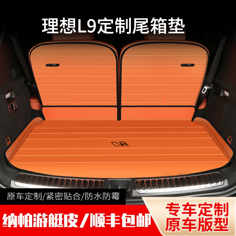 适用于理想L9后备箱垫
