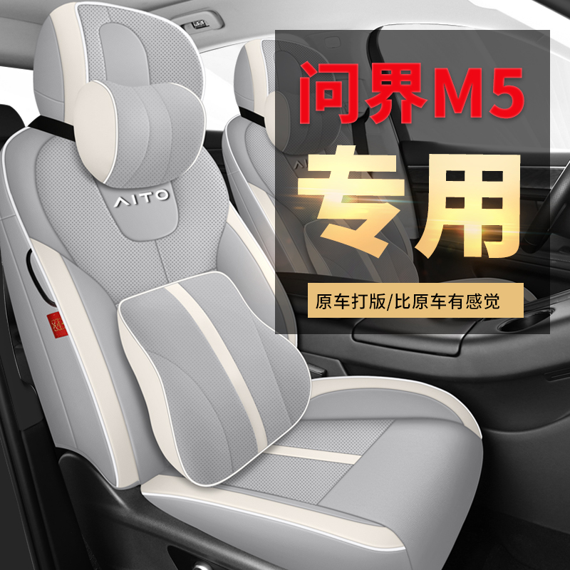 问界m5坐垫华为汽车专用座椅套aito座套问界m5ev全包围坐垫坐垫套