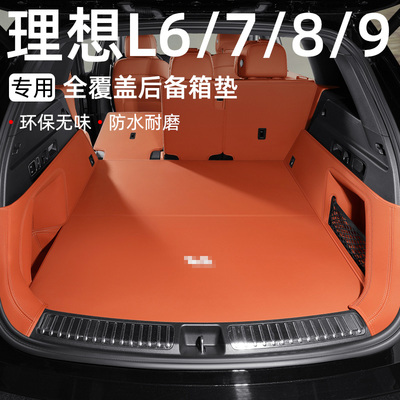 25款理想后备箱垫全包围L6L7L8L9适用焕新版尾箱垫汽车改装饰用品
