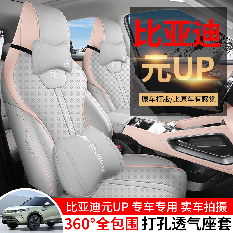 比亚迪元UP专用汽车座套