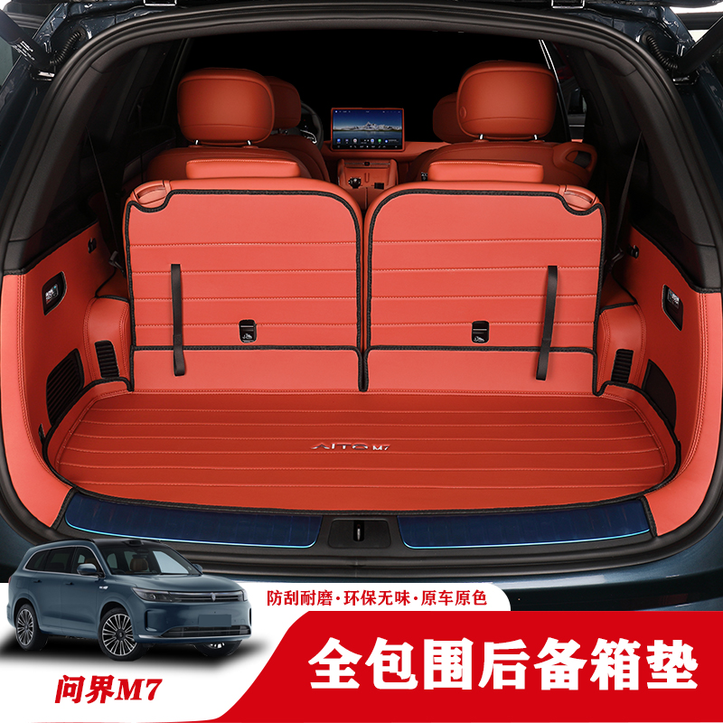 适用于问界M7汽车后备箱垫