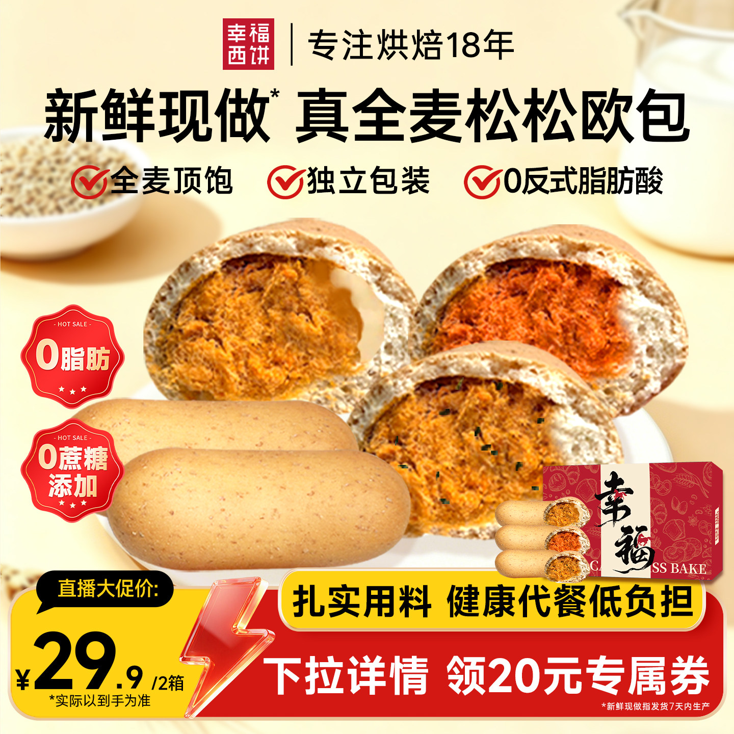 【主播推荐】幸福西饼全麦欧包餐包吐司车轮面包短保新鲜早餐零食
