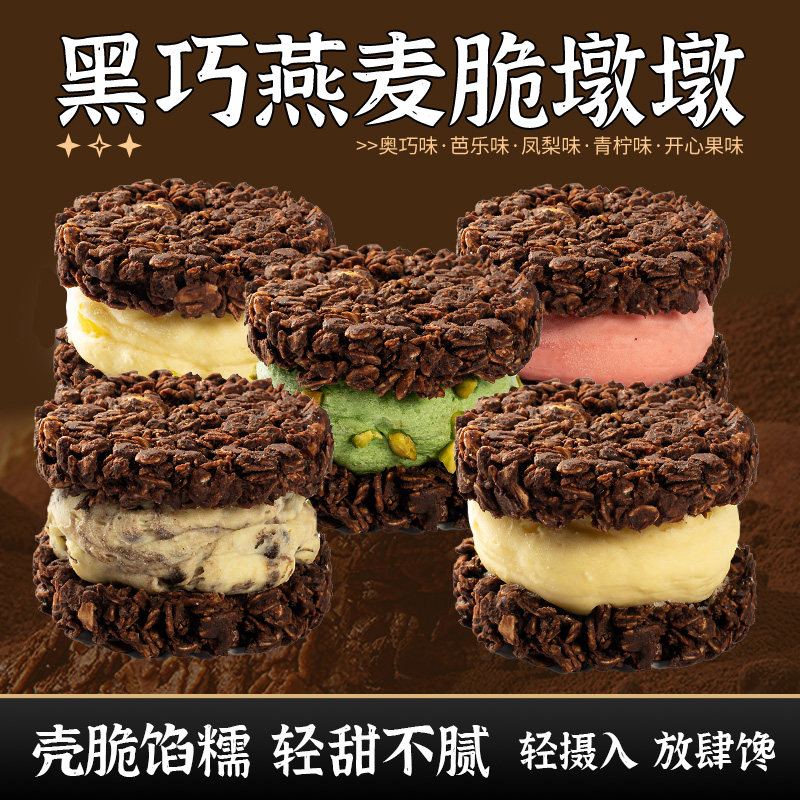 【主播推荐】幸福西饼黑巧燕麦脆墩墩缤纷多口味轻食甜品蛋糕