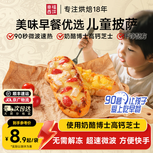 幸福西饼X奶酪博士早餐披萨船半成品加热即食微波披萨儿童速食