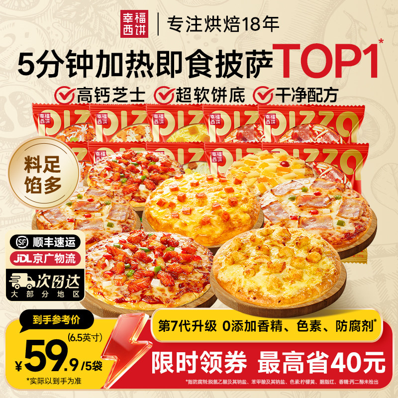 【超值装】幸福西饼披萨半成品加热即食儿童早餐空气炸锅袋装速食
