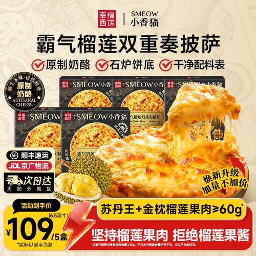 幸福西饼榴莲霸气双重奏披萨组合