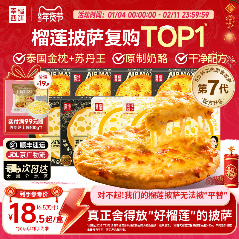 【榴莲披萨】幸福西饼金枕榴莲披萨半成品加热即食空气炸锅早餐,粮油调味/速食/干货/烘焙,预制披萨/面团,淘宝优惠券,粉丝福利购,淘宝优惠卷