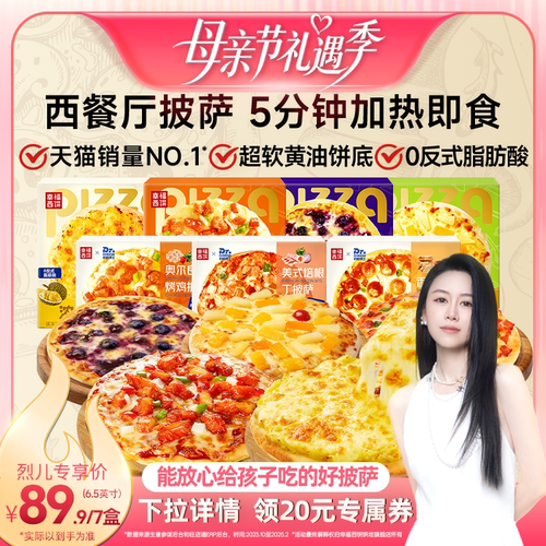 5分钟 宅家速享门店级披萨 多口味 随新搭配