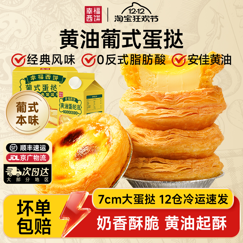 蛋挞皮蛋挞液半成品幸福西饼