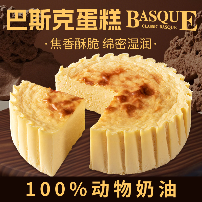 幸福西饼新鲜巴斯克蛋糕4口味