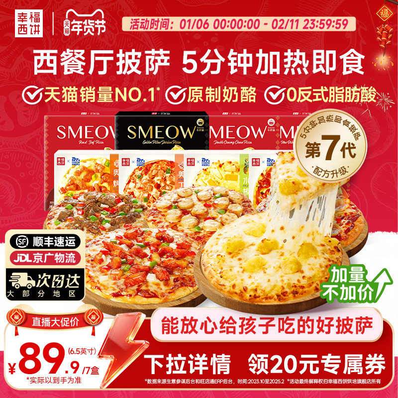 【主播专属】幸福西饼披萨5分钟加热即食半成品速食烘焙空气炸锅