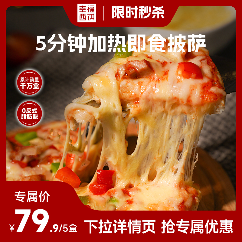 【年夜饭】幸福西饼披萨成品加热即食空气炸锅半成品儿童--WADS