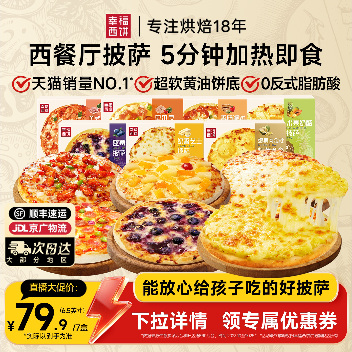 【主播推荐】幸福西饼披萨5分钟加热即食半成品西式烘焙空气炸锅