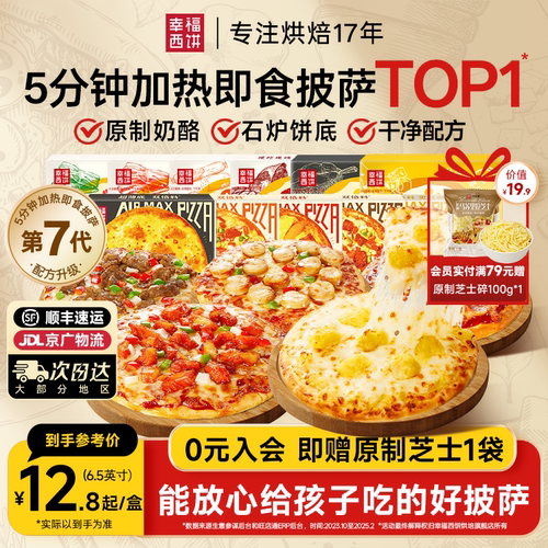 幸福西饼披萨半成品加热即食家用