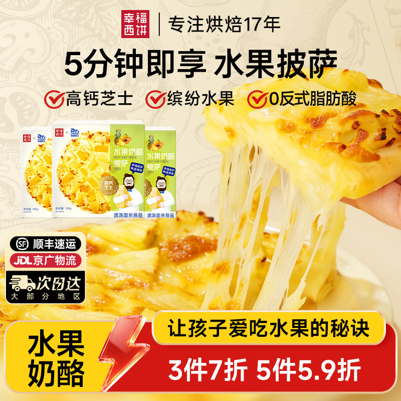 【孩子爱吃】幸福西饼水果奶酪披萨5分钟加热即食空气炸锅烘焙,粮油调味/速食/干货/烘焙,预制披萨/面团,淘宝优惠券,粉丝福利购,淘宝优惠卷