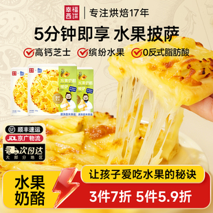 幸福西饼水果奶酪披萨5分钟加热即食空气炸锅烘焙 孩子爱吃