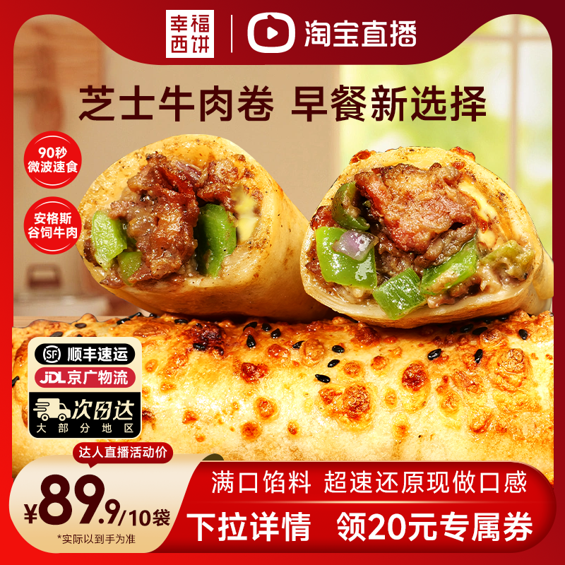 【主播推荐】幸福西饼早餐芝士牛肉卷鸡肉快手速食微波