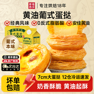 幸福西饼黄油牛油葡式蛋挞皮家用烘焙蛋挞液套餐空气炸锅即食家用