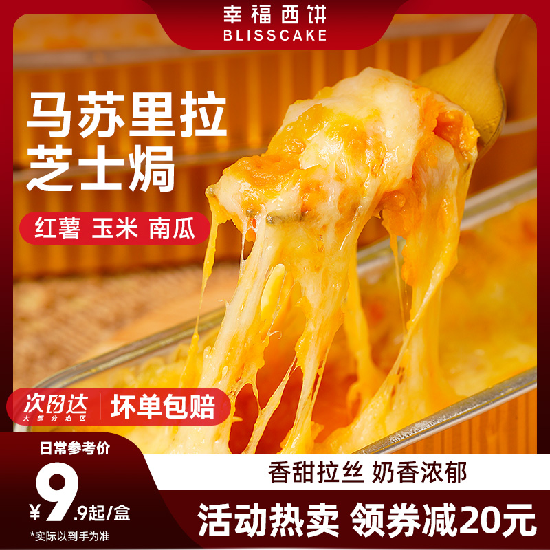 【可代全餐】幸福西饼马苏里拉芝士焗红薯玉米紫薯南瓜粗粮烘焙