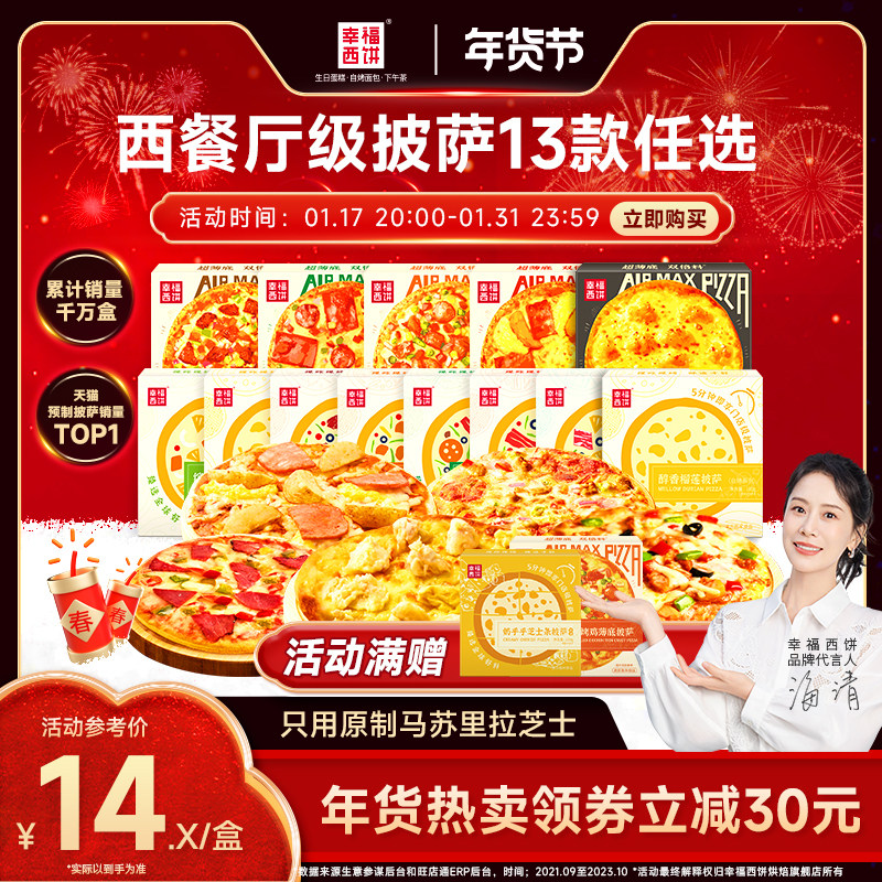 幸福西饼13款披萨成品加热即食芝士家用榴莲空气炸锅半成品食材