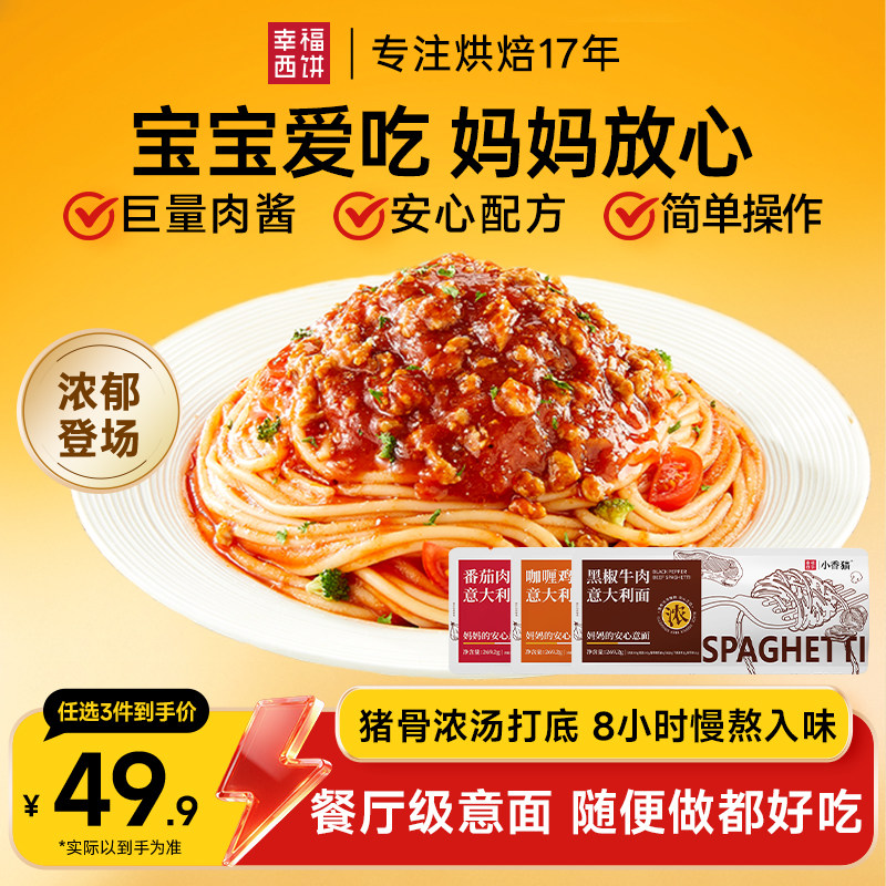 幸福西饼意面意大利面家用儿童速食早餐番茄肉酱面条官方旗舰店