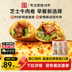 【交个朋友好物不打烊】幸福西饼早餐芝士牛肉鸡肉卷快手微波速食