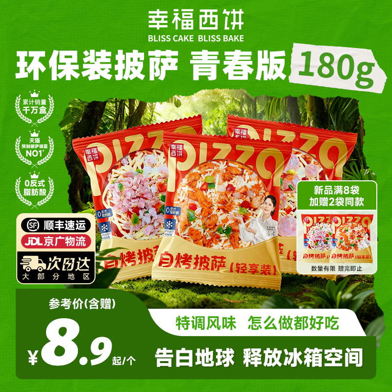 幸福西饼环保装披萨180g不占空间