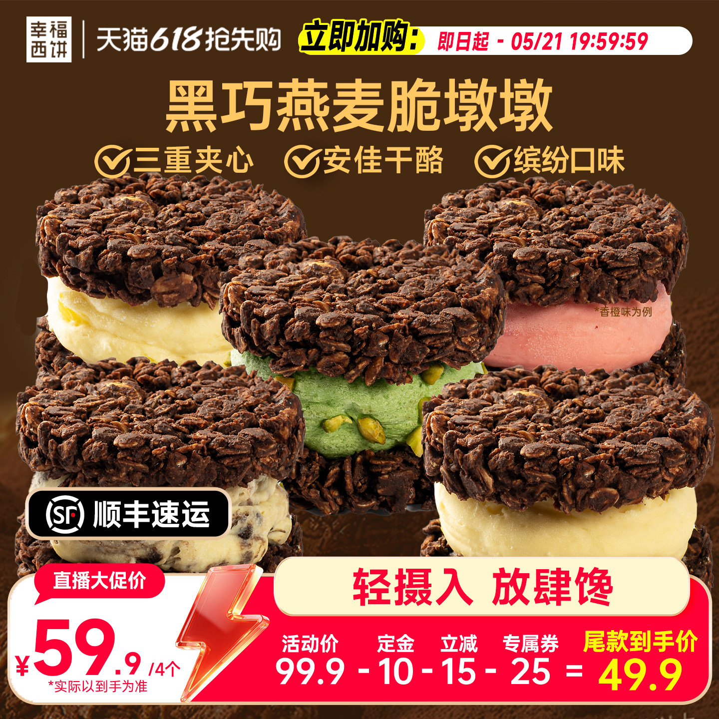 【抢先加购！】幸福西饼黑巧燕麦脆墩墩缤纷多口味轻食甜品蛋糕