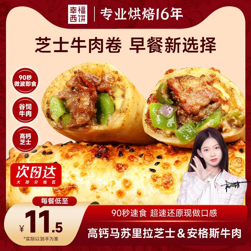 幸福西饼芝士牛肉卷儿童加热即食