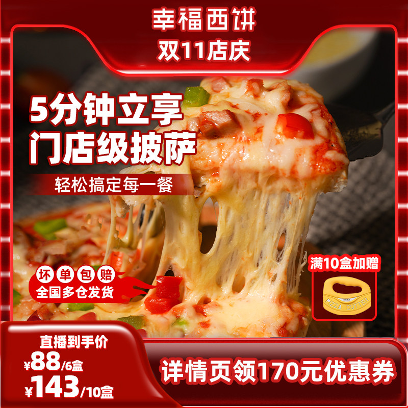 【双十一开门红】幸福西饼5分钟门店披萨烘焙空气炸锅6盒/10盒装怎么样,好用不?
