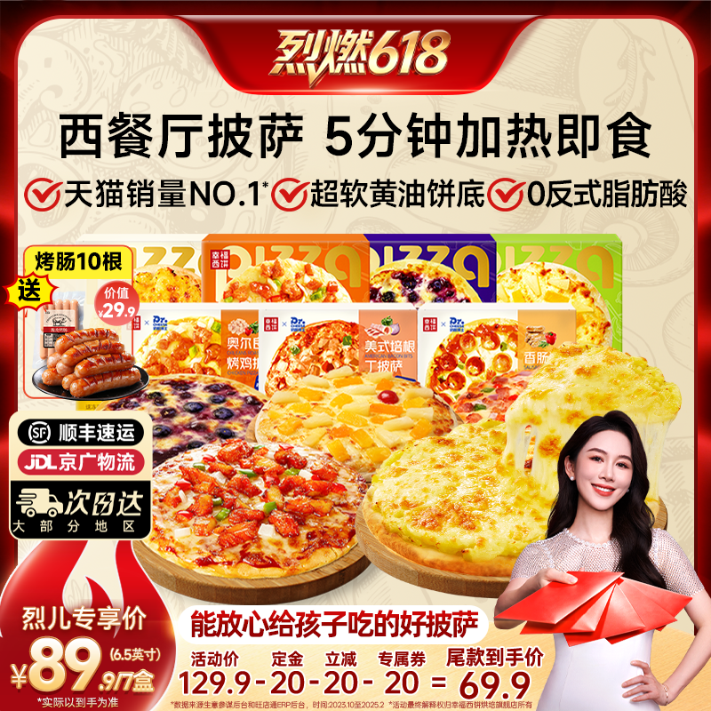 【烈燃618！11号0元付定】幸福西饼披萨5分钟加热即食半成品早餐