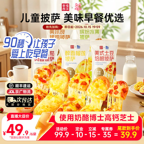 【主播推荐】幸福西饼X奶酪博士早餐披萨船儿童烘焙半成品下午茶