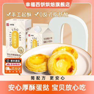 【主播推荐】幸福西饼安心蛋挞皮蛋挞液烘焙半成品下午茶