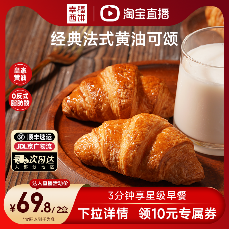 幸福西饼加热即食可颂牛角包