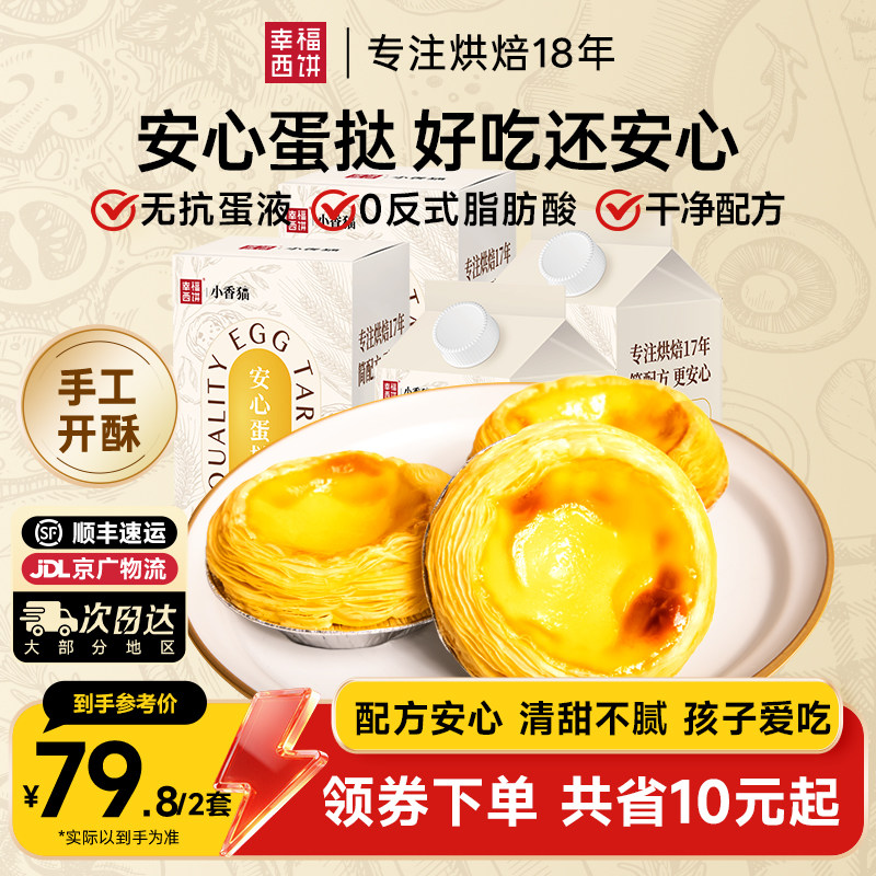 幸福西饼 安心蛋挞皮蛋挞液套装家用烘焙空气炸锅烘焙半成品快手