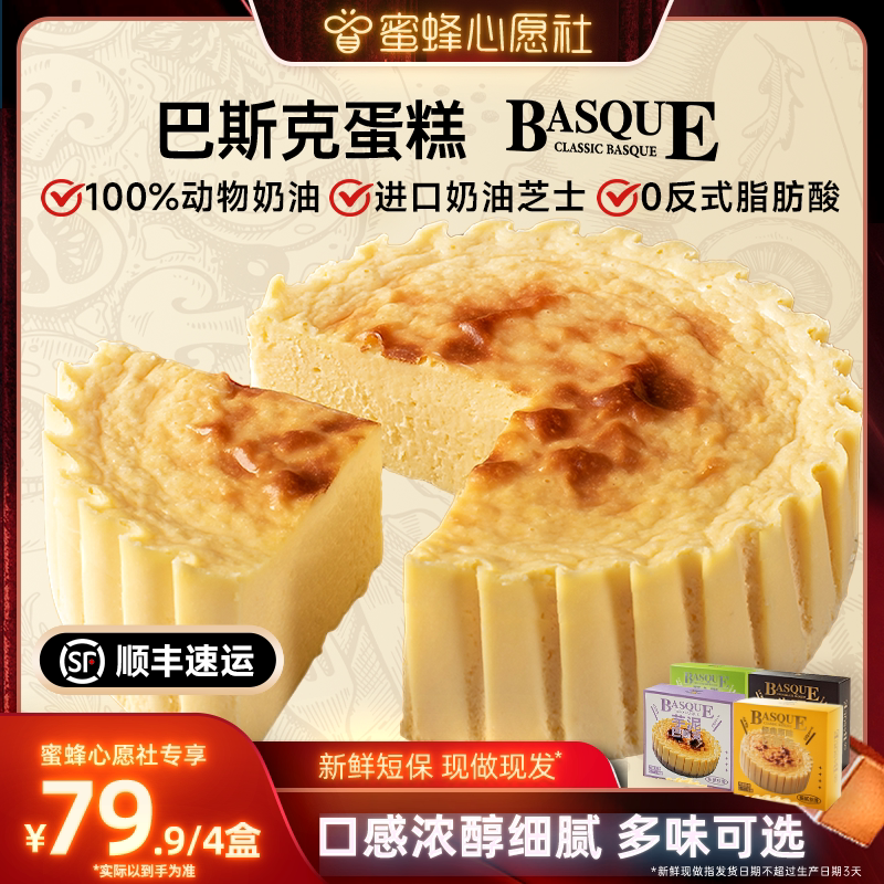 【蜜蜂心愿社】幸福西饼巴斯克蛋糕半熟芝士下午茶零食点心甜品