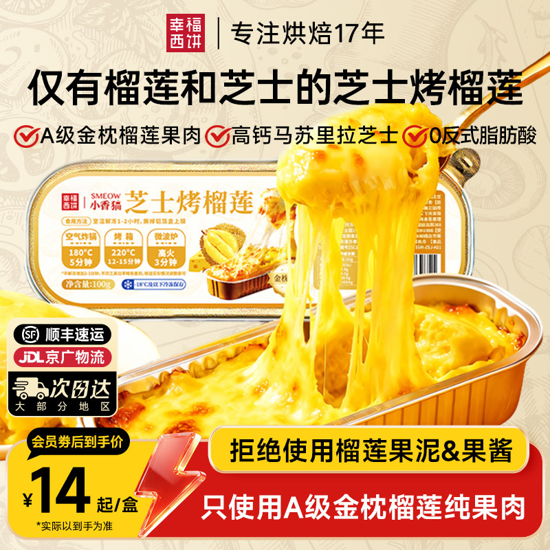 幸福西饼小香猫 芝士焗烤榴莲泰国金枕A级榴莲果肉树熟进口无核