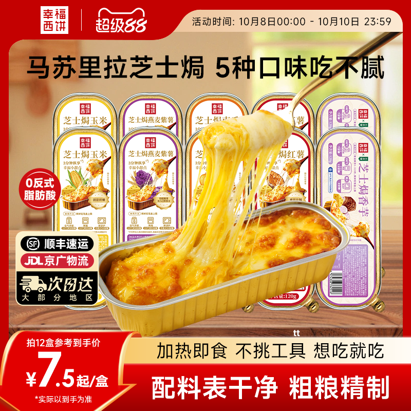 幸福西饼芝士焗红薯玉米南瓜紫薯