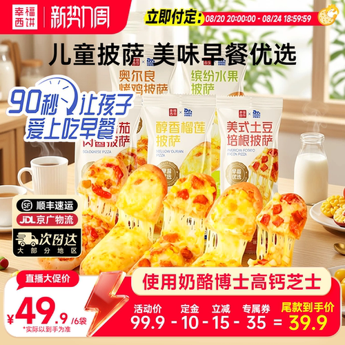 【主播推荐】幸福西饼X奶酪博士早餐披萨船儿童烘焙半成品下午茶