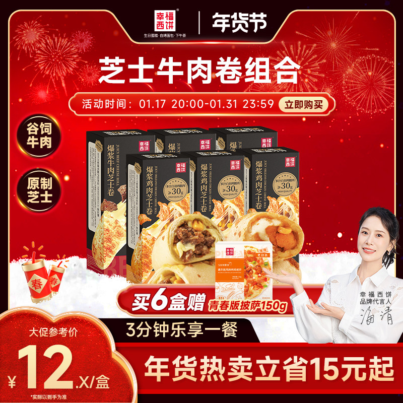 幸福西饼烤芝士牛肉卷鸡肉卷早餐半成品家用食材披萨卷加热烘焙