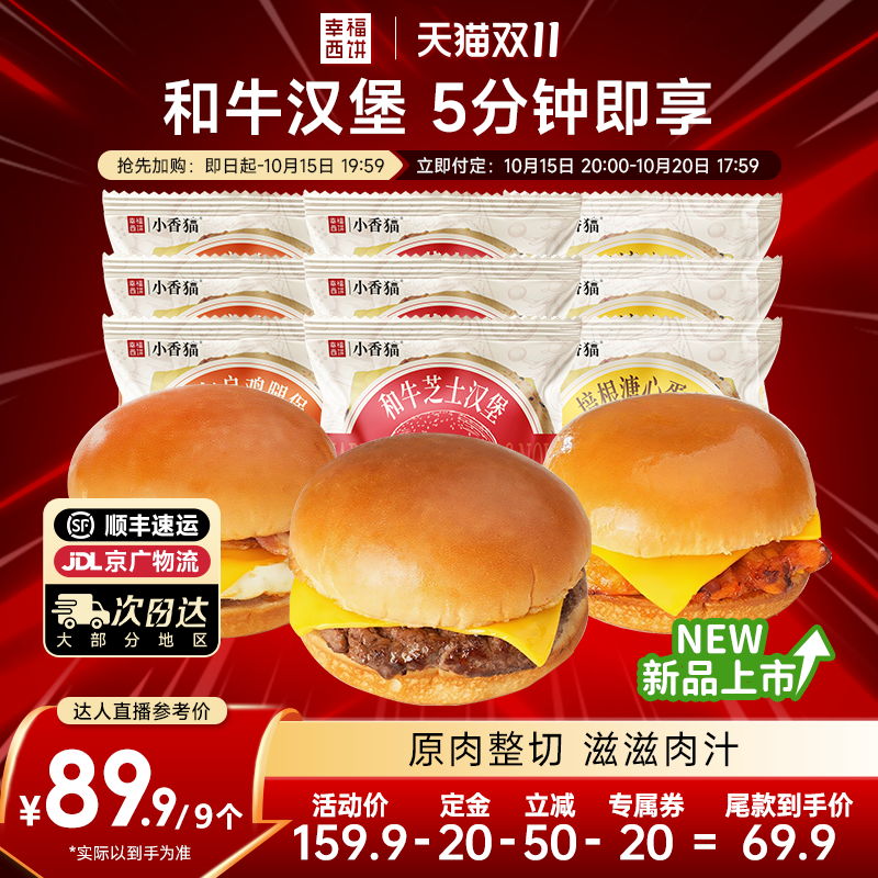 【先加购！15日晚20点付定金】幸福西饼和牛芝士汉堡半成品早餐